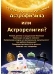 Сергей Ростовцев - Астрофизика или Астрорелигия?