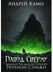 Андрей Камо - Голод Сверху. Фрагмент из забытых записей Ночной Стражи