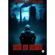 Постер книги Приют для монстров