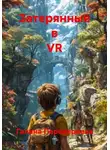Галина Передериева - Затерянные в VR