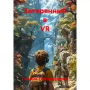 Постер книги Затерянные в VR