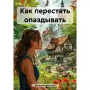 Постер книги Как перестать опаздывать