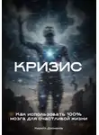 Кирилл Досманов - Кризис: Как использовать 100% мозга для счастливой жизни
