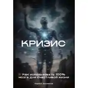 Постер книги Кризис: Как использовать 100% мозга для счастливой жизни