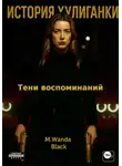 M. Wanda Black - История Хулиганки: Тени Воспоминаний