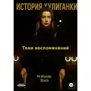 Постер книги История Хулиганки: Тени Воспоминаний