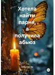 Алекс Глиттер - Хотела найти парня, а получила абьюз