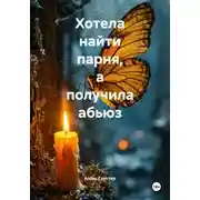 Постер книги Хотела найти парня, а получила абьюз