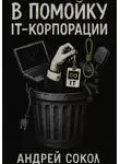 Адрей Сокол - В помойку IT-корпорации