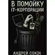 Постер книги В помойку IT-корпорации