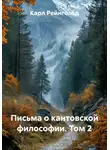 Карл Рейнгольд - Письма о кантовской философии. Том 2