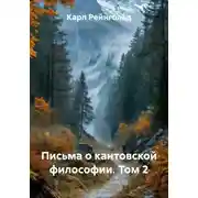 Постер книги Письма о кантовской философии. Том 2