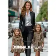 Постер книги Сильная_женщина