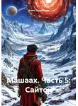 Алекс Прудников - Машаах. Часть 5: Сайтон
