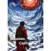 Постер книги Машаах. Часть 5: Сайтон