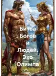 Владимир Мисечко - Битва Богов и Людей. Эхо Олимпа
