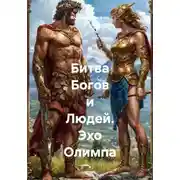 Постер книги Битва Богов и Людей. Эхо Олимпа