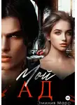 Эмилия Марр - Мой Ад