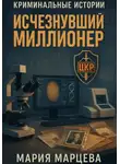 Мария Марцева - Криминальные истории. Исчезнувший миллионер