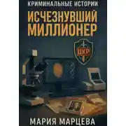 Постер книги Криминальные истории. Исчезнувший миллионер