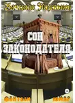 Вячеслав Низеньков - Сон законодателя