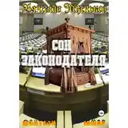 Постер книги Сон законодателя