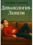Александр Логвинов - Диванология – Ленизм