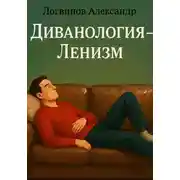 Постер книги Диванология – Ленизм