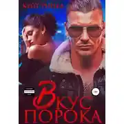 Постер книги Байкеры. Вкус порока