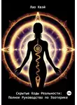 Лао Квэй - Скрытые Коды Реальности: Полное Руководство по Эзотерике