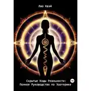 Постер книги Скрытые Коды Реальности: Полное Руководство по Эзотерике