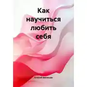 Постер книги Как научиться любить себя