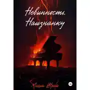 Постер книги Невинность. Наизнанку