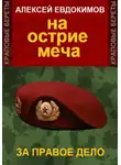 Алексей Евдокимов - На острие меча