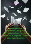 Ольга Снегирева - Хорошие девочки не получают «Оскар». Как перестать играть по чужим правилам и забрать главный приз в своей жизни
