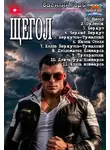 Василий Горъ - Щегол 1-11