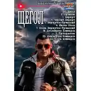 Постер книги Щегол 1-11