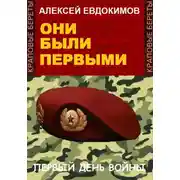 Постер книги Они были первыми