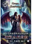 Ирина Смирнова - Неправильный дракон в ее гареме