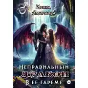 Постер книги Неправильный дракон в ее гареме