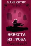 Оксана Заугольная - Невеста из гроба