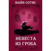 Постер книги Невеста из гроба