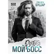 Постер книги Мой босс – рыбы