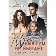 Постер книги Муж бывшим не бывает. Предыстория