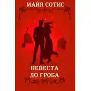 Постер книги Невеста до гроба