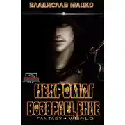Постер книги Некромаг. Возвращение