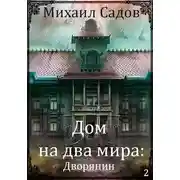 Постер книги Хозяин