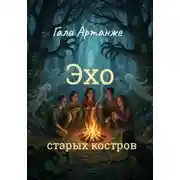 Постер книги Эхо старых костров