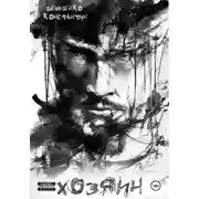 Постер книги Хозяин