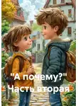 Валентина Митичкина - «А почему?» Часть вторая